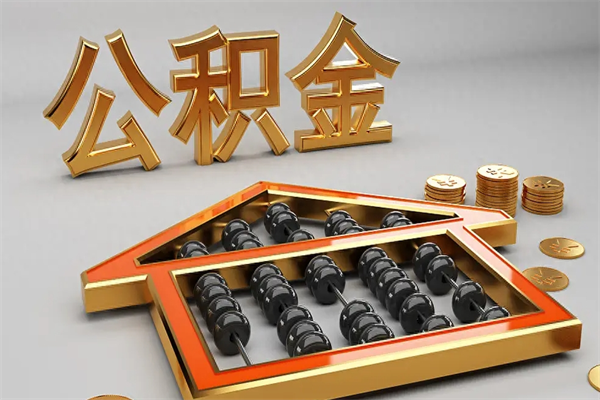 临朐急用钱怎么把公积金取出来（急用钱怎么把公积金取出来去哪个银行）