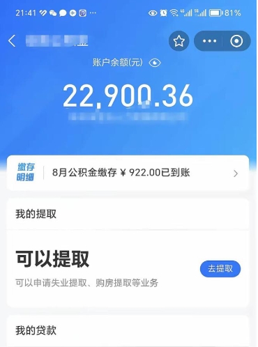 临朐公积金封存6个月后怎么提取（公积金封存6个月怎么提取公积金）