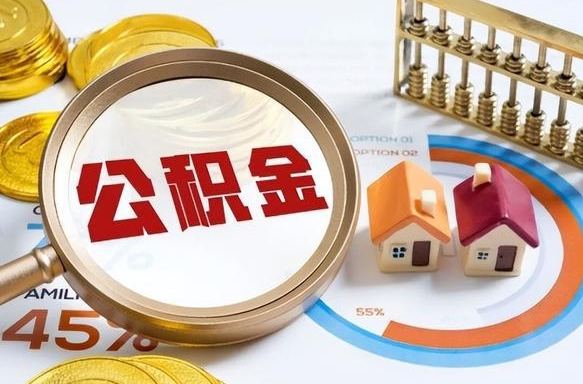 临朐买房后几年可以提取公积金（买房后多长时间可以提取公积金）