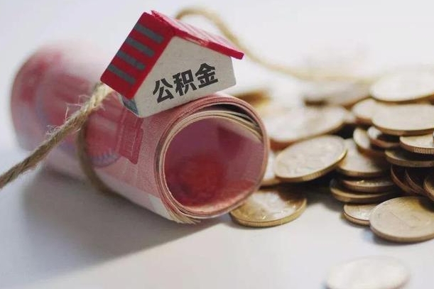 临朐公积金贷款就不能取余额了吗（纯公积金贷款不能提现）