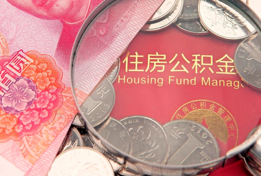 临朐住房公积金是从工资里扣吗（住房公积金是不是从工资扣）