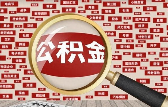 临朐急用钱怎么把公积金取出来（急用钱怎么把公积金取出来去哪个银行）